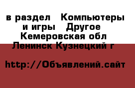  в раздел : Компьютеры и игры » Другое . Кемеровская обл.,Ленинск-Кузнецкий г.